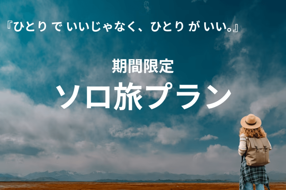 【おひとり様限定】"余白&rdquo;を楽しむ大人の一人旅プラン・La-gomソロリトリート（特典付き）