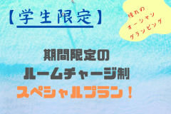 【学生限定】🌻期間限定‼️🌻グループ利用でお得！3名以上でお得に宿泊・ルームチャージ制・1棟47,000円〜のスペシャルプラン
