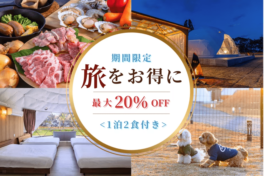 【緊急旅行応援支援！】期間限定20％OFF✨日向ヴィレッジでお得に楽しむグランピング＜1泊2食付きプラン＞