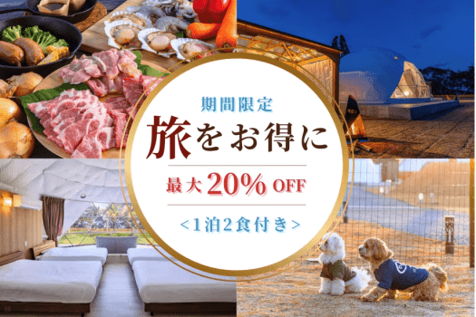 【10月ー1月対象／特定日限定20％OFF✨】日向ヴィレッジでお得に楽しむグランピング＜1泊2食付きプラン＞