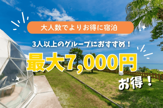 【3名からお得なグループ割|最大7,000円OFF】みんなで楽しむ日向グランピング〈選べるお食事〉 【3名からお得なグループ割|最大7,000円OFF】みんなで楽しむ日向グランピング〈選べるお食事〉