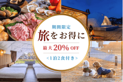 【お得に早割】特定日限定20％OFF✨日向ヴィレッジでお得に楽しむグランピング＜1泊2食付きプラン＞