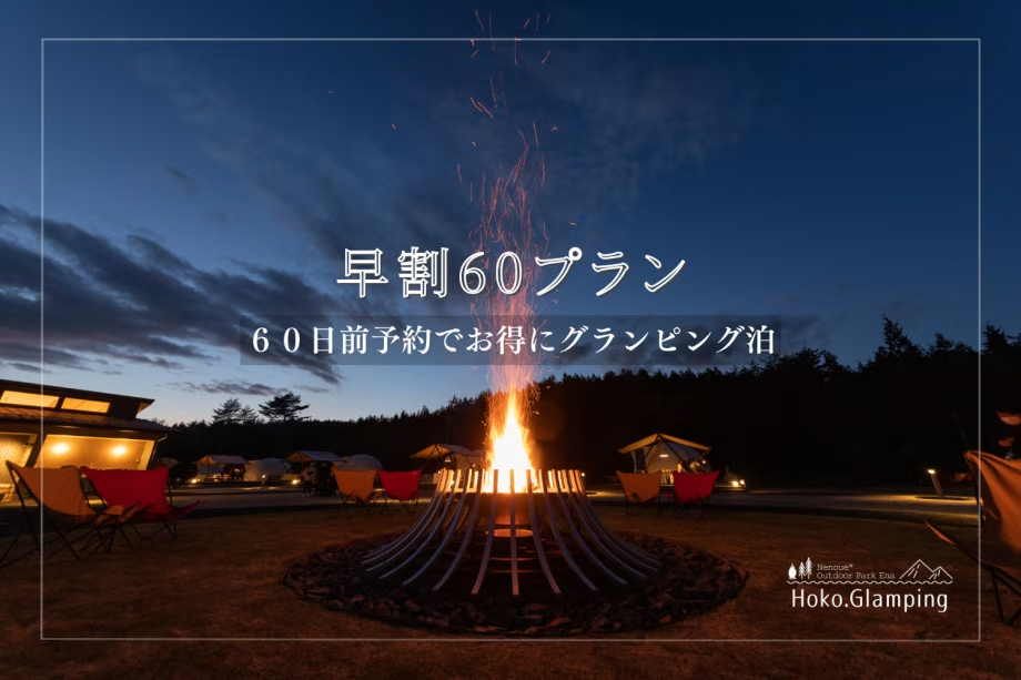 【早割60プラン】早めのご予約で約20％OFF！高原の大自然の中で自慢のコースBBQ＆焚き火を満喫しよう♪