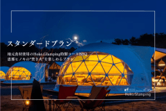 【スタンダードプラン】高原の大自然の中で自慢のコースBBQ＆焚き火を堪能しよう！