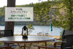 【スペシャルプラン】お日にち限定！リーズナブルにグランピングを体験しよう♪