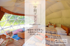 【春の学割プラン】学生証提示でお得に♪☆送迎サービスあり☆人気のジェラートをプレゼント☆