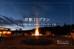 【早割30プラン】早めのご予約で約10％OFF！高原の大自然の中で自慢のコースBBQ＆焚き火を満喫しよう♪