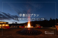 【早割60プラン】早めのご予約で約20％OFF！高原の大自然の中で自慢のコースBBQ＆焚き火を満喫しよう♪