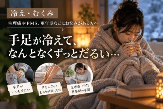 【冷え・むくみ・重だるさ】身体の巡りが気になる方へ|整体療術+薬草オイルトリートメント(75分)※公式サイト限定プラン 【冷え・むくみ・重だるさ】身体の巡りが気になる方へ|整体療術+薬草オイルトリートメント(75分)※公式サイト限定プラン