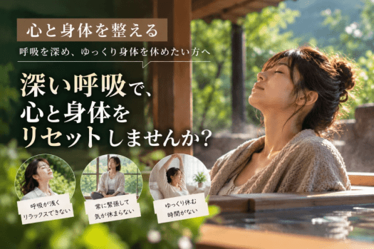 【心と身体を整える】呼吸を深め、ゆっくり身体を休めたい方へ 【心と身体を整える】呼吸を深め、ゆっくり身体を休めたい方へ