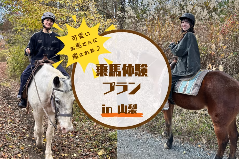 【富士山腳下騎馬體驗之旅】與溫馴可愛的馬兒共度時光，體驗騎馬活動與住宿結合的專屬方案（不含餐／每人價格）～Private Villa Glamping 富士山中湖～