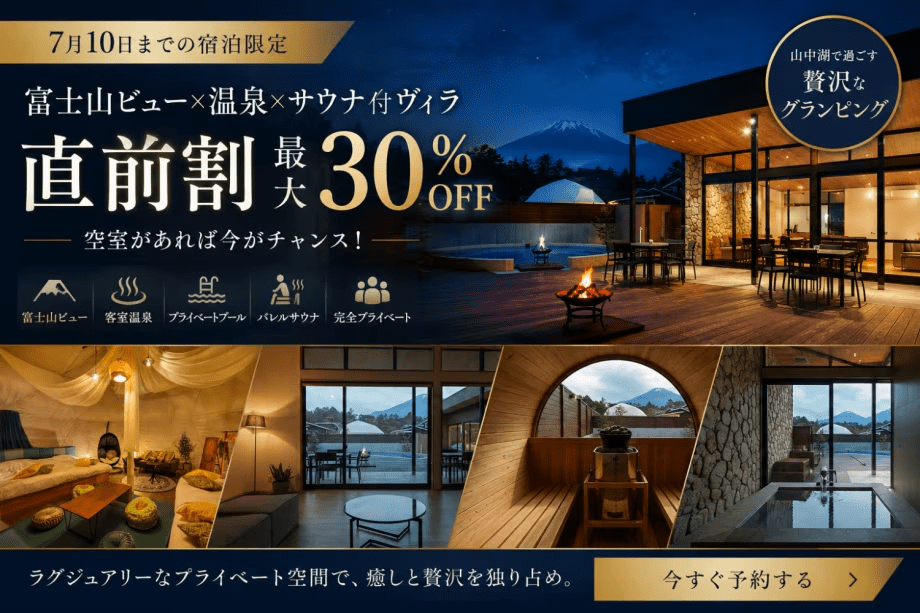 【直前割最大30％OFF】空室わずか！富士山ビュー&times;温泉&times;サウナ付ヴィラ特別セール