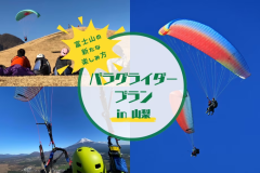 【富士山を見ながら空を飛ぶ！パラグライダーアクティビティ付き】山から飛ぶ？自分で飛ぶ？選べるパラグライダーセット宿泊プラン（素泊まり/1人当たり料金）～プライベートヴィラグランピング富士山中湖～