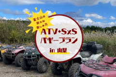 【富士山を見ながら楽しむ♪バギーアクティビティ付き】選べるバギーセット宿泊プラン（素泊まり/1人当たり料金）～プライベートヴィラグランピング富士山中湖～