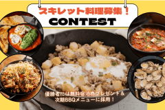 【素泊まり】キャンプ飯コンテスト開催✨優勝者には無料宿泊券プレゼント＆BBQメニューに採用！