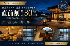 【直前割最大30％OFF】空室わずか！富士山ビュー&times;温泉&times;サウナ付ヴィラ特別セール