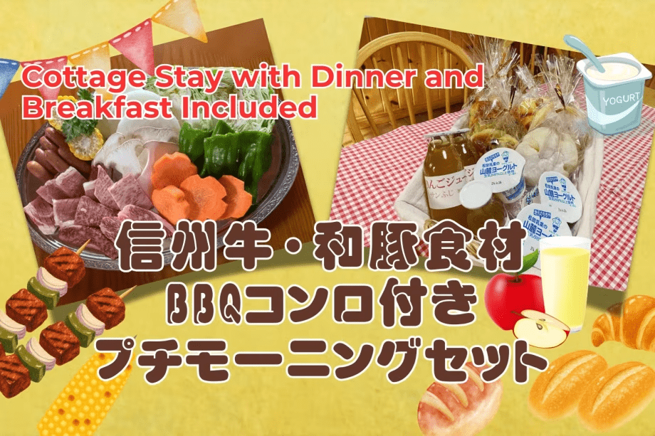 【コテージ夕食・朝食セット付】信州牛・和豚食材&コンロ付きBBQセット☆朝食はプチモーニングセット付 【コテージ夕食・朝食セット付】信州牛・和豚食材&コンロ付きBBQセット☆朝食はプチモーニングセット付