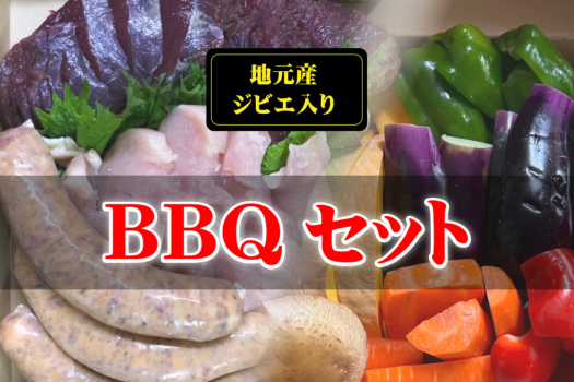 地元産ジビエ入りBBQセット