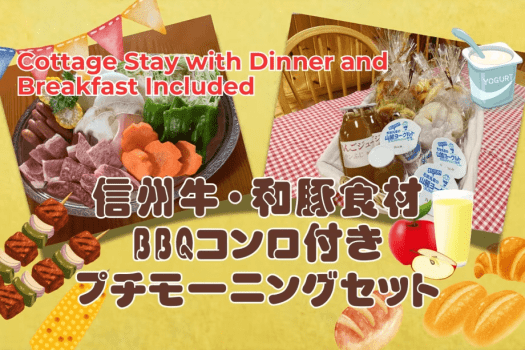 【コテージ夕食・朝食セット付】信州牛・和豚食材&コンロ付きBBQセット☆朝食はプチモーニングセット付 【コテージ夕食・朝食セット付】信州牛・和豚食材&コンロ付きBBQセット☆朝食はプチモーニングセット付