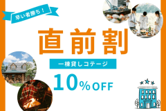直前割10％OFF