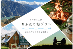 おふたり様プラン おふたり様プラン