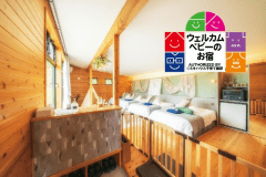 パパママ安心の「ミキハウス認定」アイテム充実のウェルカムベビープラン【プレミアムキャビン限定】