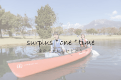アーリーインで誰よりもアクティビティを満喫？surplus"one"timeプラン