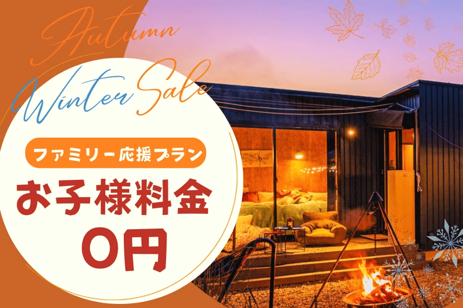 《秋冬限定キャンペーン》平日限定｜お子様料金0円！丹波篠山の自然を満喫するファミリープラン【選べるお食事】