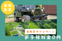 《夏限定キャンペーン》平日限定｜お子様料金0円！丹波篠山の自然を満喫するファミリープラン【選べるお食事】