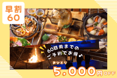 《早割60》平日限定｜おひとり様5,000円OFF！60日前までのご予約でお得にグランピングステイ♪【1泊2食付き】