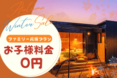 《秋冬限定キャンペーン》平日限定｜お子様料金0円！丹波篠山の自然を満喫するファミリープラン【選べるお食事】