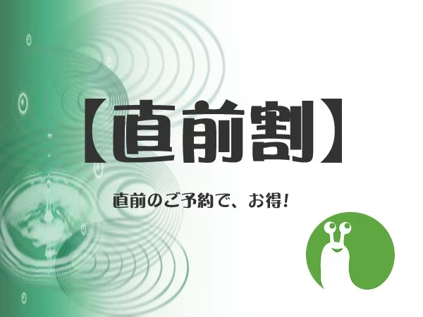 直前のご予約でお得!! 直前のご予約でお得!!