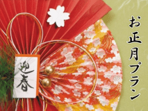 お正月プラン