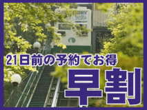 早期予約でお得＼(^o^)／