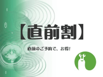 直前のご予約でお得！！