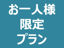 【直前お一人様プラン】お一人様利用限定。ビジネスにおすすめ！ゆいレール美栄橋駅徒歩5分のコンドミニアム。洗濯機、乾燥機付き