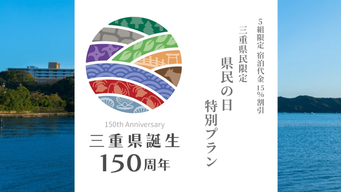 【三重県民限定・先着5組】三重県誕生150周年記念プラン　1泊2食付〈15％OFF〉