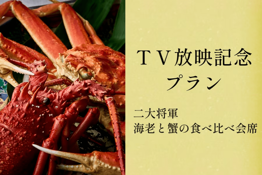 TV放映特別プラン　二大将軍 海老と蟹の食べ比べ会席（1泊2食付き）【宿泊10％OFF】