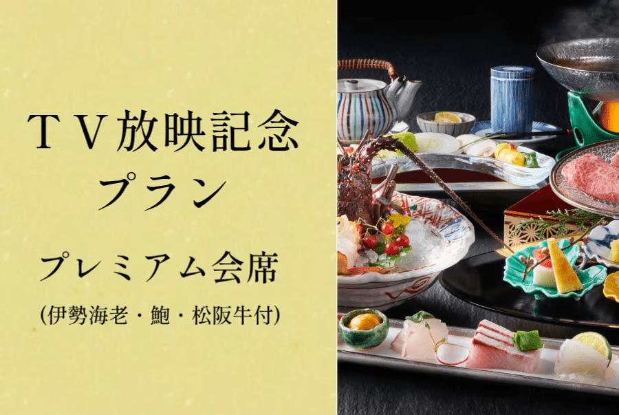 TV放映特別プラン　プレミアム会席（1泊2食付き）【宿泊10％OFF】