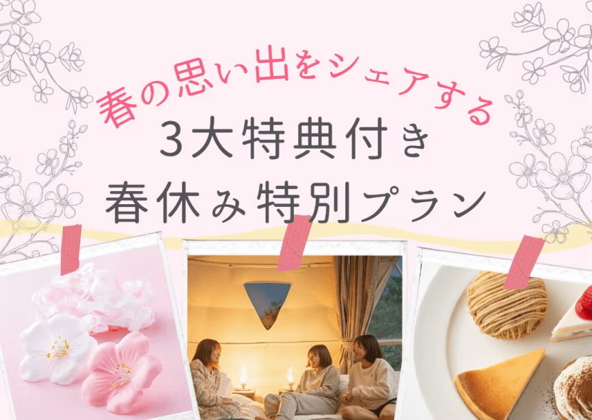 ～素泊まり～　春の思い出をシェアする。3大特典付き春休み特別プラン～　「グランオーシャン伊勢志摩ベイテラス」