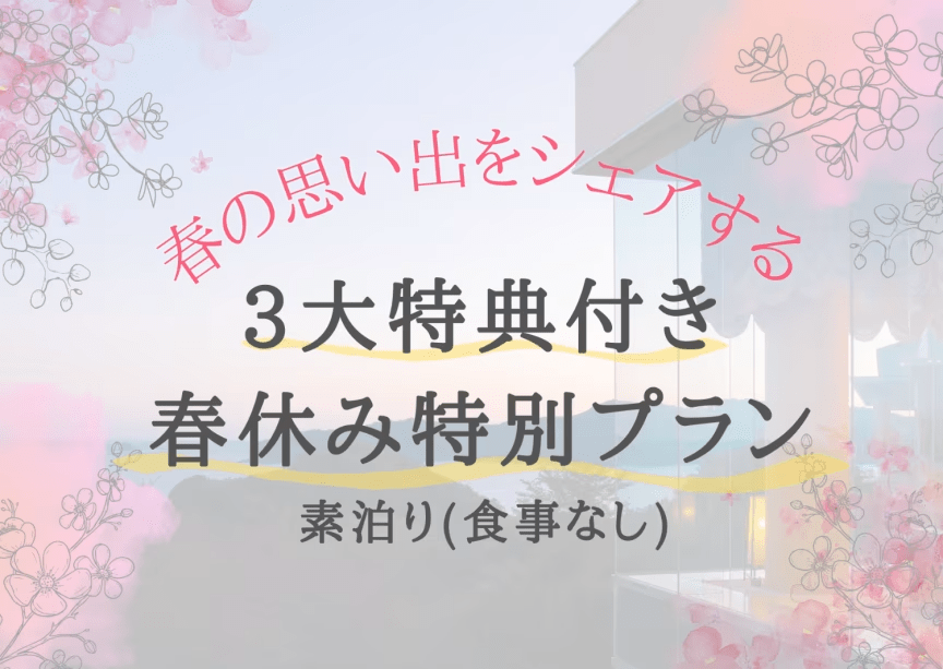 【素泊り(食事なし)】春の思い出をシェアする。3大特典付き春休み特別プラン