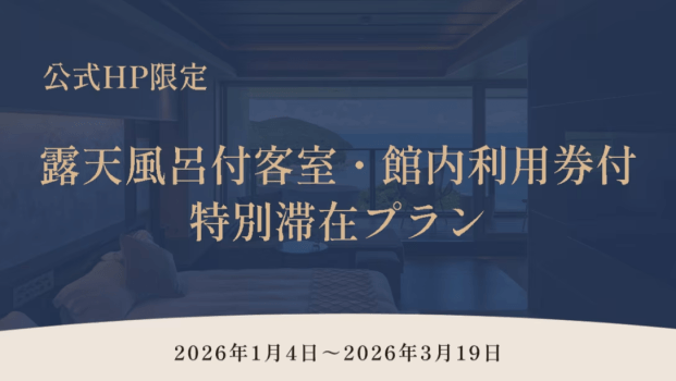 【公式HP限定】露天風呂付客室・館内利用券付特別滞在プラン