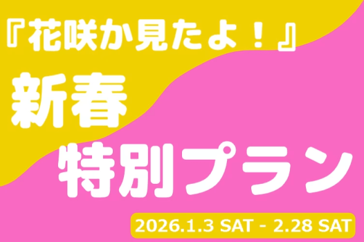 『花咲か見たよ！』新春特別プラン　二大将軍 海老と蟹の食べ比べ会席（1泊2食付き）【10％OFF＆夕食個室確約】