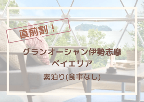 【直前割】 森と海に包まれる「グランオーシャン伊勢志摩ベイテラス」～素泊まり～