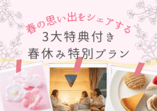 ～素泊まり～　春の思い出をシェアする。3大特典付き春休み特別プラン～　「グランオーシャン伊勢志摩ベイテラス」