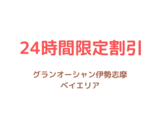 【直前割】 森と海に包まれる「グランオーシャン伊勢志摩ベイテラス」～素泊まり～