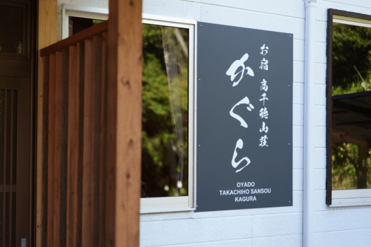高千穂山荘　かぐら