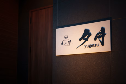 湯布院温泉　山の翠  A 夕月