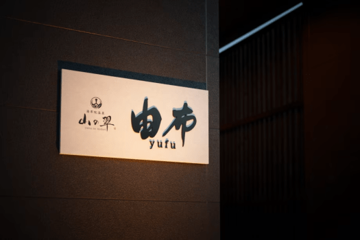 湯布院温泉　山の翠 F 由布