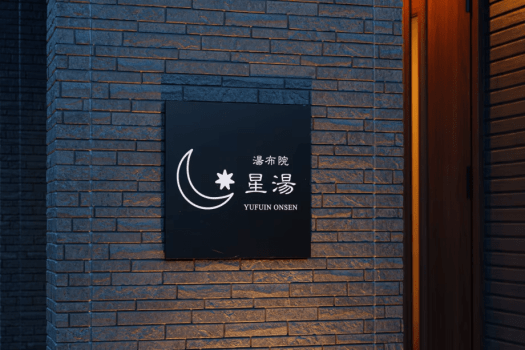 星湯 星湯